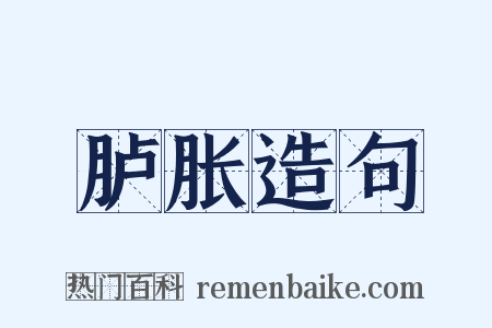 胪胀造句是什么意思的图片